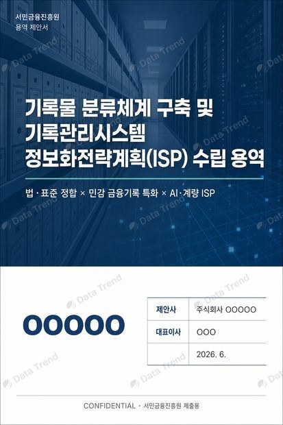 서민금융 ISP 제안서 표지